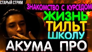 АКУМА ОБЩАЕТСЯ С ЧАТОМ О ЖИЗНИ , ТИЛЬТЕ , ЗНАКОМСТВЕ С КУРСЕДОМ И ШКОЛЕ | СТАРЫЙ СТРИМ АКУМЫ