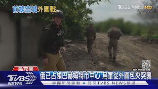 俄已占領巴赫姆特市中心 烏軍從外圍包夾突襲｜TVBS新聞 @TVBSNEWS01