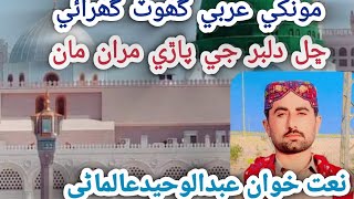 Monkhy Madni Ghot ghurae Chal Dilbar J pare Maran Sindhi Naat By Abdul waheed Almani