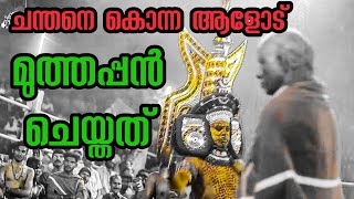 ചന്തനെ ചതിച്ചു കൊന്ന ആളോട് മുത്തപ്പൻ ചെയ്തത് അറിയുമോ? #theyyam #muthappan #theeyya