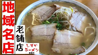 【隠れ名店】毎日食べても飽きない旨い老舗の鹿児島ラーメンがあると聞いたので鹿屋市へ！▽しずかラーメン▽飯テロ▽131杯目