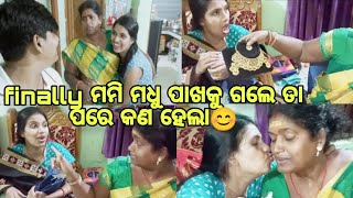 finally ମମି ମଧୁ ପାଖକୁ ଗଲେ ତା ପରେ କଣ ହେଲା 😊//#odiavlogs //#comedy //#viralvideo //@ManasMadhu