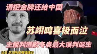 请把金牌还给中国！苏翊鸣喜极而泣，主裁判道歉冬奥最大误判诞生