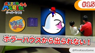 【スーパーマリオ64】ホラーハウスのおやかたテレサが見つからない！親子でスーパーマリオ64攻略part15