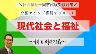 【確認】社会福祉士国家試験受験対策　「現代社会と福祉」　勉強法　〜まとめ〜　国試に合格し、ソーシャルワーカーとして活躍したいあなたへのプレゼントとなる動画です！（会員限定公開解説動画の一部です）