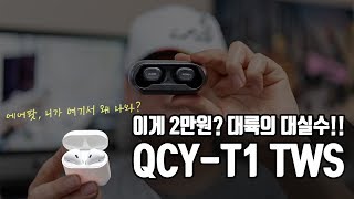 완전 대실수, 이게 단돈 2만원?.. 블루투스 이어폰 QCY-T1 TWS 리뷰 | 애플 에어팟 보다 좋다? [4K]