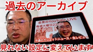 YouTube LIVEの過去のアーカイブ見れない設定にしています