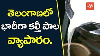 తెలంగాణ లో భారీగా కల్తీ పాల వ్యాపారం | Adulterated Milk In Telangana Region | YOYO NEWS24