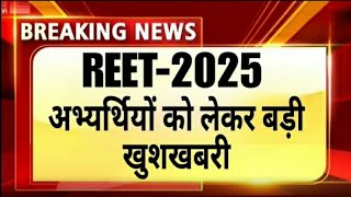 Reet को लेकर बड़ी खुशखबरी। Reet को लेकर बड़ी Update #reet #reet2024 #reet2025 #viralvideo #video