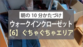 【なんで床置き？】ウォークインクローゼットの整理（6）ぐちゃぐちゃエリアをすっきり｜10分の片付けビフォーアフター