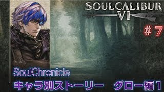 【ソウルキャリバー6】#7 SoulChronicleモード キャラクター別ストーリー　グロー編1