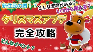 【あつ森】まさかの新住民実装の噂！？ 12月のアプデの全てを公開！おもちゃ家具やクリスマスイベント限定家具など入手方法や注意点など解説していきます！【攻略/検証/小ネタ/裏技/】