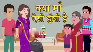 क्या मां ऐसी होती है।।।hindi moral story.......#moralstories #hindikahani #newstory #funnyvideos