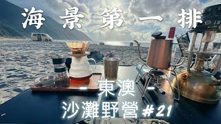 東澳沙灘睡一晚｜海邊野營 ｜海景第一排｜無敵星星夜景｜澳花瀑布消暑｜Ｓabbatcal  Gilia 隧道帳｜#21露