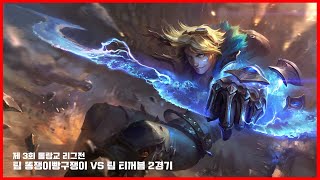 제3회 롤랑교 리그전 Team 똥쟁이방구쟁이 VS Team 티꺼븜 2경기 [플레이스맛]