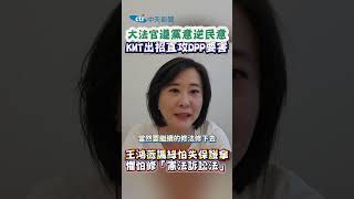 大法官遵黨意逆民意 KMT出招直攻DPP要害 王鴻薇諷綠怕失保護傘 懼怕修\