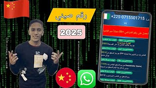 عمل رقم صيني مجانا| رقم صيني مجاني  %100 - (لتفعيل الواتساب) 2025✅