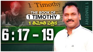 || 1 TIMOTHY 6 : 17 - 19 || 1 తిమోతి 6 : 17 - 19 || Message by Pastor Bob Luke Gandi