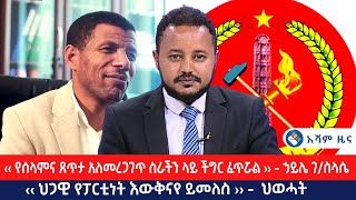 « የሰላምና ጸጥታ አለመረጋገጥ ስራችን ላይ ችግር ፈጥሯል  » - ኀይሌ ገ/ስላሴ | « ህጋዊ የፓርቲነት እውቅናየ ይመለስ ›› - ህወሓት @Asham TV