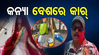 କନ୍ୟା ବେଶରେ କାର୍ ! | Odisha Reporter