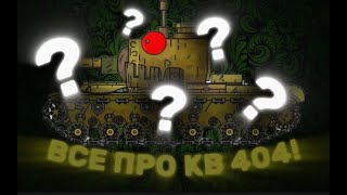 ЧТО ТАКОЕ КВ404?