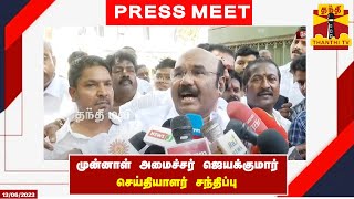 🔴LIVE : முன்னாள் அமைச்சர் ஜெயக்குமார் செய்தியாளர் சந்திப்பு | AIADMK | Jayakumar