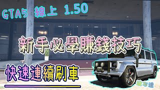 【胖皓】 GTA5 線上 1.50 - 新手必學 快速連續刷車 超級 簡單 快速賺錢方法 迪布達 (Money )