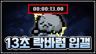 【아이작 대결】1스테이지 락바텀 등장 - The Binding Of Isaac: Repentance Speed Run