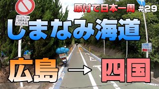 #29 原付で海を渡れる?! しまなみ海道で四国を目指す【原付で日本一周１人旅】広島尾道