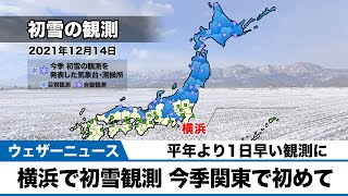 速報　横浜で初雪を観測　関東地方では初　平年よりも1日早い観測