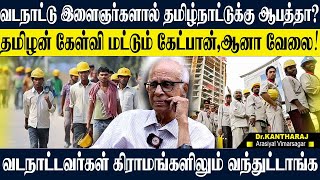 வட இந்தியர்கள் தமிழ்நாட்டில் மூலைமுடுக்கெல்லாம் வந்த ரகசியம்! தமிழனுக்கு என்னாச்சு?  KANTHARAJ TAMIL