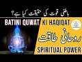 RUHANI QUWAT | BATINI QUWAT | ROOHKI HAQIQAT | POWERFUL WAZIFA | LAHOTI AMAL AMALIYAT