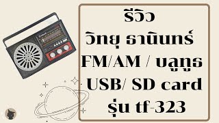 รีวิว วิทยุ ธานินทร์  FM/AM / บลูทูธ/  USB/  SD card  / รุ่น tf-323