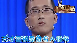 【爆笑綜藝場】非你莫屬：剛畢業小夥天才營銷思維令人驚嘆，令老板們哄搶