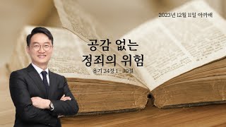 1176. 아.까.배 『공감 없는 정죄의 위험』 욥기 34장 1 - 30절