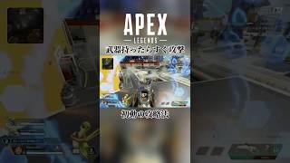 【APEX】味方に1ダメも与えない3タテ#shorts #apex #apexlegends #エーペックス #エーペックスレジェンズ