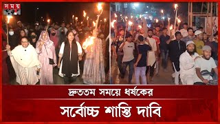 নারীর ওপর চলমান সহিংসতার প্রতিবাদে উত্তাল সারাদেশ, জেলায় জেলায় মশাল মিছিল | Womens Safety | Somoy TV