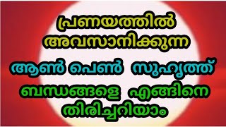 പ്രണയത്തിൽ  അവസാനിക്കുന്ന ആൺ പെൺ  സുഹൃത്ത്‌  ബന്ധങ്ങളെ  എങ്ങിനെ         തിരിച്ചറിയാം.