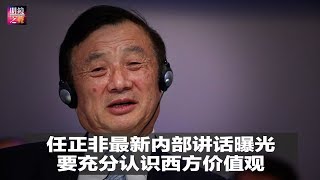 明镜之声 | 任正非最新内部讲话曝光：要充分认识西方价值观（20181212-6）