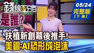 【錢線百分百】20230524完整版(下集)《獲利噴發 股價暴衝? 吸引法人也瘋狂? 那些年工研院造就的新星 誰是下一匹黑馬?》│非凡財經新聞│