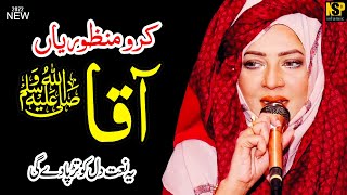 Maryam Munir New Naat 2022 | Karo Manzoorian Aaqaٰﷺ | Dua e Naat | New Naat | NSP islamic