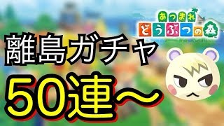 【あつ森】離島ガチャ50連！！