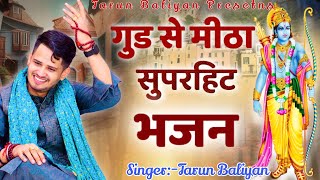 इस छोटे से भजन ने सारे जीवन के बारे में बता दिया~ Tarun Baliyan Ke Bhajan || New Bhajan ~ Nirgun