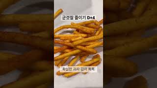 군것질 줄이기 4일차 ㅣ세봉지 먹는 내가 한봉지도 안 먹었다니 믿기지않아 #shorts #과자 #군것질 #과자중독