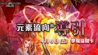 【神魔之塔】元素流向的導引 夢魘級