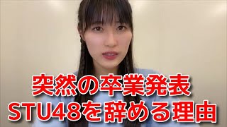 【田中美帆】 STUの次期キャプテン有力候補が卒業する理由 【STU48】