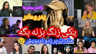 ری اکشن یوتوبرها به ترک پدر مادر از پوریا پوتک / Pedar madar pooria putak Reactions