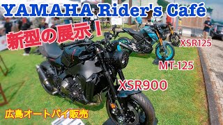 【YAMAHA新型モデル】YAMAHA Rider's Caféでヤマハの魅力をたっぷり味わう！！