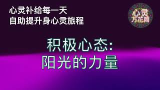 ～積極心態：陽光的力量～《心靈萬花筒》～心灵补给每一天自助提升身心灵旅程