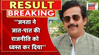 UP Election Results : Ravi Kishan ने कहा- ''जनता ने UP में जात-पात की राजनीति को ध्वस्त कर दिया''